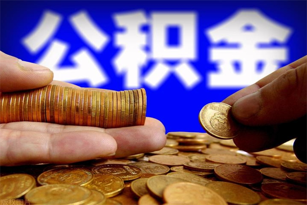 百色公积金可以自愿提取了（公积金可以自愿提取了上海）