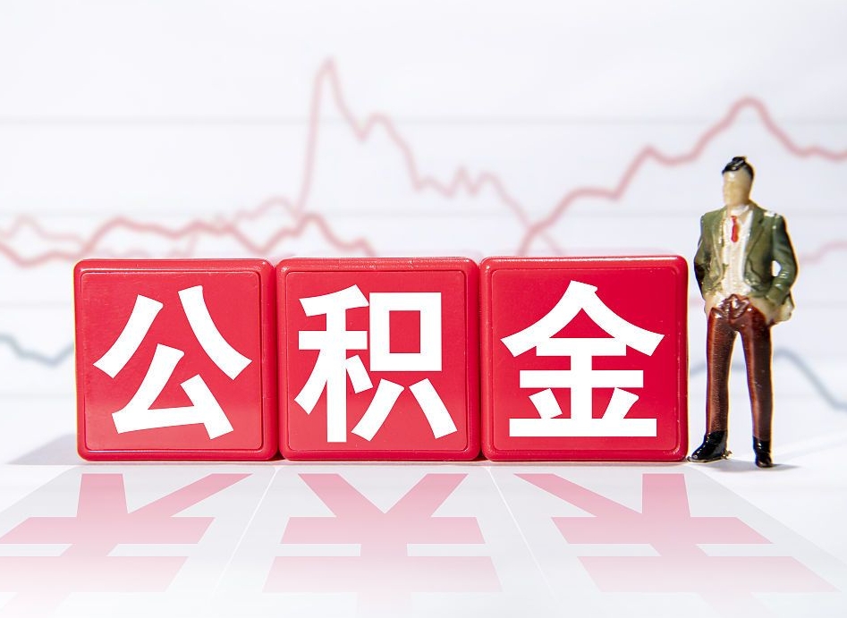 百色取公积金方式（这么取住房公积金）