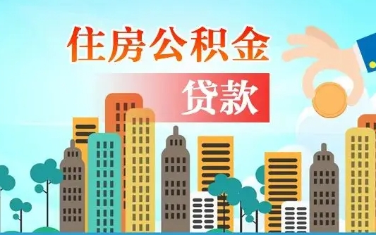 百色佛山2025公积金贷款最高额度（佛山公积金贷款最高能贷多少钱）