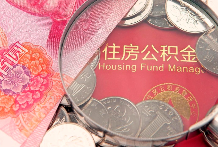 百色缺钱怎么把公积金提取出来（缺钱怎么把公积金提取出来最多取多少）