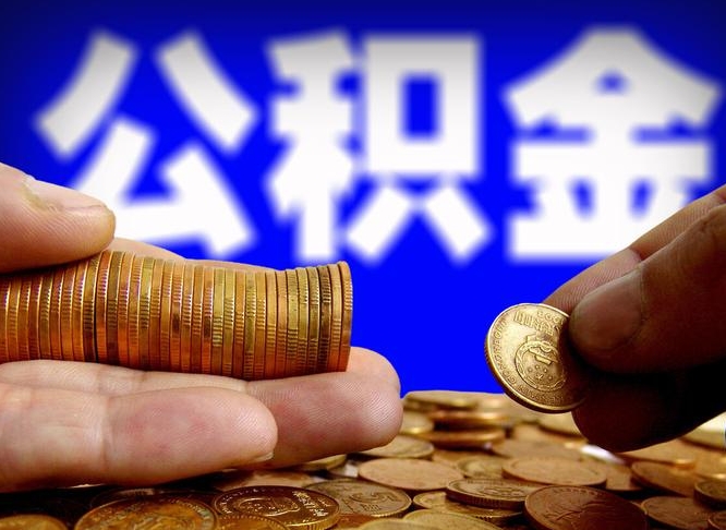 百色取公积金方式（这么取住房公积金）